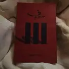 كتاب خوف3