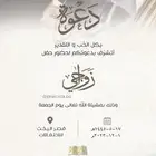 مصمم كروت دعوة حفله