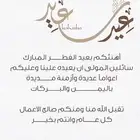تهنئة العيد بالاسماء
