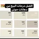 افضل لون دهان داخلي من جوتن
