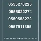 ارقام مميزه stc النقل فورري السعر للرقم 150