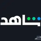 اشتراك شاهد(ملف خاص فيك)