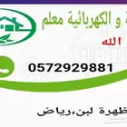 معلم للسباكة و الكهرباء