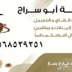 فرقة ابو سراج للقهوة و الشاي