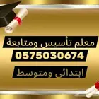 معلم تأسيس ومتابعة ابتدائي ومتوسط