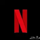 نتفلكس وجميع التطبيقات