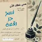 دورة أونلاين لتحسين الخط من اختيارك (نسخ-حر-رقعة)