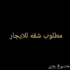 ابحث عن شقه للايجار شهري عوائل دور ارضي أو دور ثاني