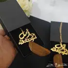 تعليقات سياره بالاسم اشكال متعدده (رجالي ونسائي) مطلية بالذ