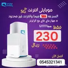 إنترنت موبايلي لا محدود 5G