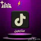 دعم حسابات التيك توك