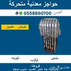 حواجز الومنيوم متحركة بعجلات