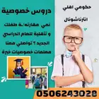 معلمة إنترناشيونال خصوصي تجي البيت
