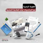 تصميم هوية بصرية وشعارات   تميز علامتك التجارية