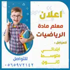 مدرس رياضيات متميز