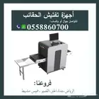 أجهز تفتيش الحقائب والأمتعه بالاشعة السينية