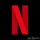 أشتراك Netflix بأرخص الاسعار