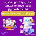 افتح متجرك الإلكتروني الجاهز مع 10 منتجات مربحة قابلة لإعادة