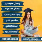 كتابة بحوث مشاريع تخرج رسائل ماجستير حل واجبات عروض بوربوينت