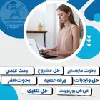 كتابة بحوث رسائل ماجستير مشاريع تخرج مشروع بحثي تحليل إحصائي