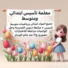 معلمة ابتدائي ومتوسط