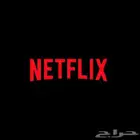اشتراك نتفلكس