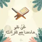 تحفيظ قران كريم