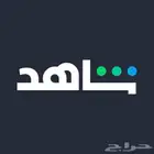 اشتراك شاهد لمدة شهر كامل بدون تقطيع