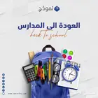 اسعار مختلفة بمناسبة الع ودة للمدرسة