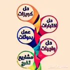 حل واجبات ومتابعه محاضرات المعاهد