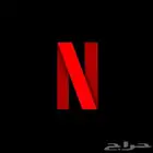 حساب نتفلكس