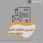 خطاب تغطيه cover letter مميز