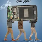 صيانة جميع الجوالات و اللابتوبات