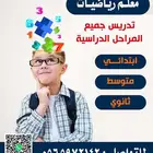 مدرس رياضيات متميز