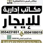 مكاتب إدارية للايجار بجيزان