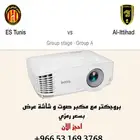 بروجكتر للأيجار لمتابعة المباريات