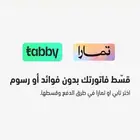 تفعيل تابي وتمارا بدون متجر الكتروني او محل