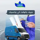 صيانه فلتر المياه ( نقاء الماء )