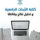 عمل بحوث للجامعات والكليات فقط