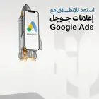 انشاء اعلانات قوقل تصميم وتطوير المتاجر الإلكترونية