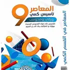 للبيع كتاب المعاصر9مطبوع ابيض واسود