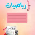 دروس خصوصية في الرياضيات