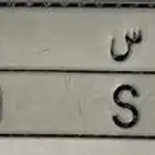 لوحة من 3 ارقام