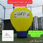 منطاد افتتاحات للايجار