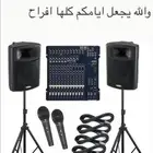 صوتيات للإيجار حفلات والمناسبات