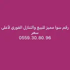 رقم سوا مميز للتنازل الفوري لاعلى سومه