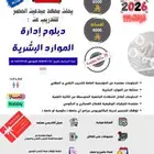 دبلوم عن بعد بساعات مرنه