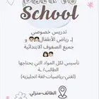 تدريس خصوصي لجميع الأطفال بكافة المراحل الدراسية
