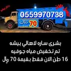 بيع ماء 16 طن على 70 ريال فقط داخل بيشه