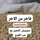 شعير مجروش